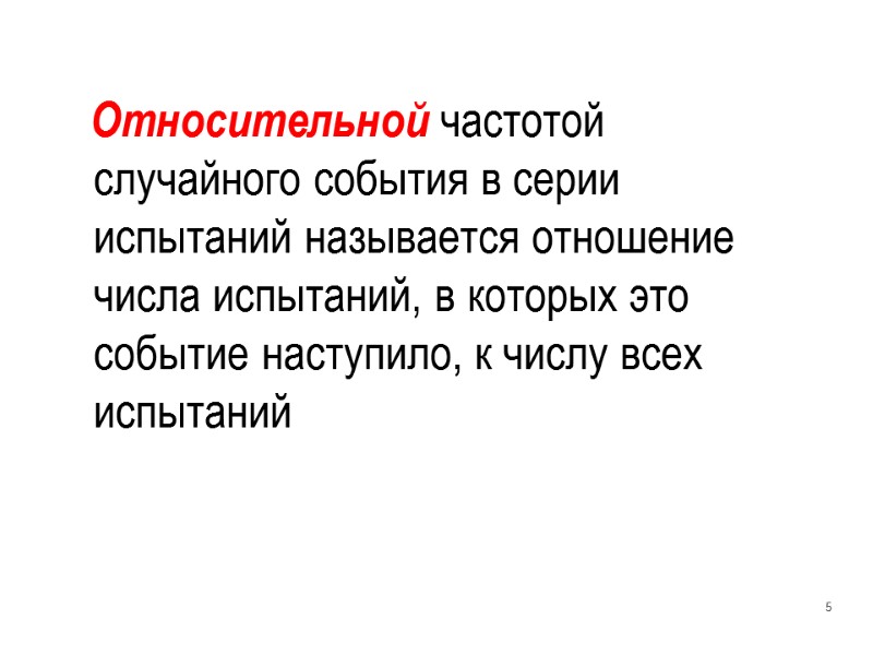 Относительной частотой случайного события в серии испытаний называется отношение числа испытаний, в которых это